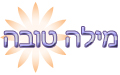 מילה טובה   - מאמר